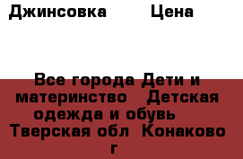 Джинсовка Gap › Цена ­ 800 - Все города Дети и материнство » Детская одежда и обувь   . Тверская обл.,Конаково г.